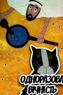 Одноразова вічність