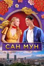 Сан Мун