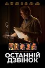 Останній дзвінок