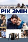 Рік змін