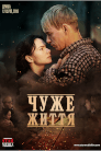 Чуже життя
