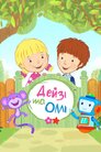 Дейзі і Оллі