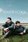Земля божа