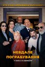 Невдале пограбування