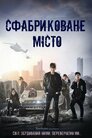 Сфабриковане місто