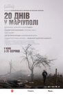 20 днів у Маріуполі