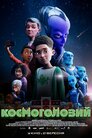 Космоголовий