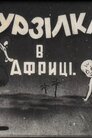Мурзілка в Африці
