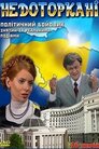 Недоторкані