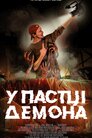 У пастці демона