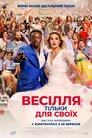 Весілля тільки для своїх