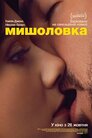 Мишоловка