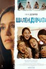 Шалені дівчата
