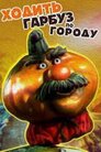 Ходить Гарбуз по городу...