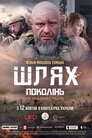 Шлях поколінь