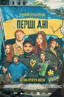 Перші дні