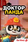 Доктор Панда