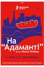 На Адаманті