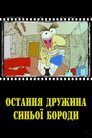 Остання дружина Синьої Бороди