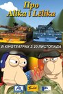 Про Аліка і Льоліка