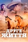 Друге життя
