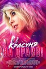 Красуня на драйві