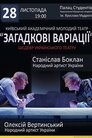 Загадкові варіації (вистава)