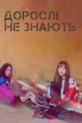Дорослі не знають