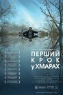 Перший крок у хмарах