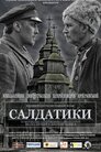 Салдатики