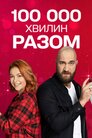 100 000 хвилин разом