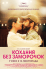 Кохання без заморочок