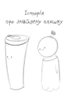 Історія про знайдену пляшку