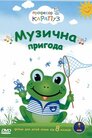 Музична пригода