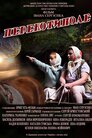 Перекотиполе / Перекоти-поле