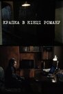 Крапка в кінці роману