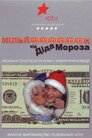 Леся + Рома. Мільйон від Діда Мороза