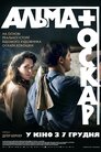 Альма й Оскар