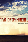 Злегка прочинені двері