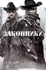 Законники