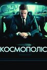 Космополіс