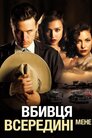 Вбивця всередині мене
