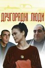 Другорядні люди
