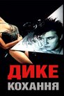 Дика любов