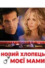 Новий хлопець моєї мами