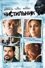 Чистильник