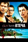 Ідеальна втеча