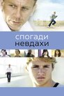 Спогади невдахи