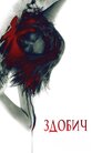 Здобич