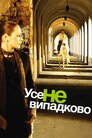 Усе не випадково